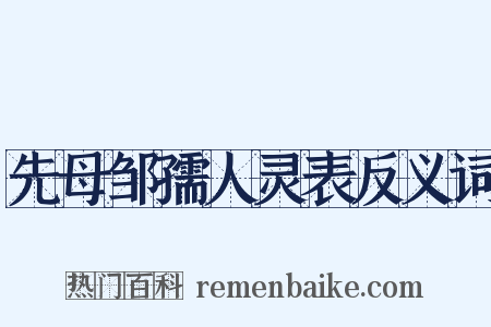 先母邹孺人灵表反义词是什么意思的图片